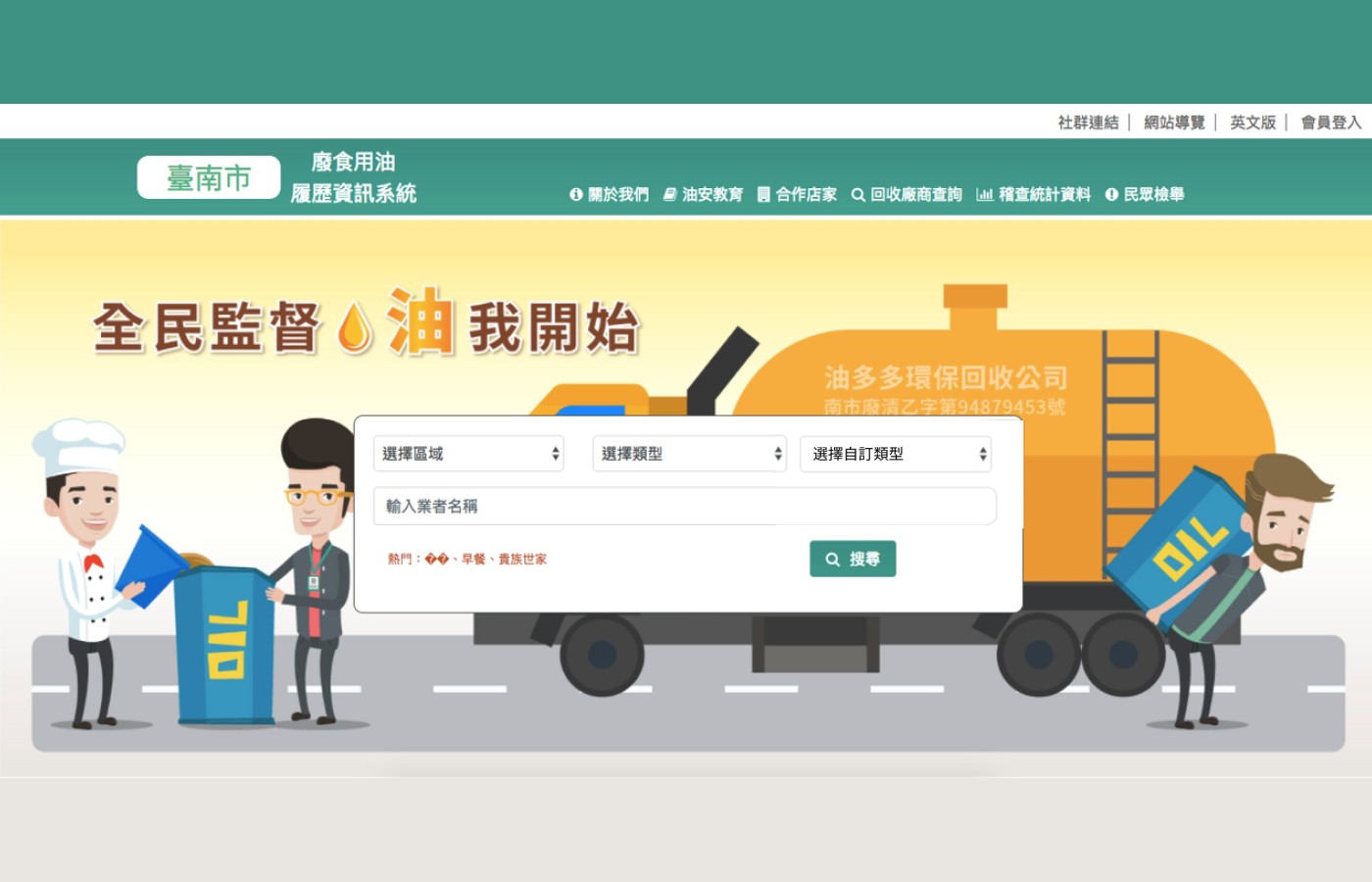 臺南環保局 | 廢食用油履歷系統