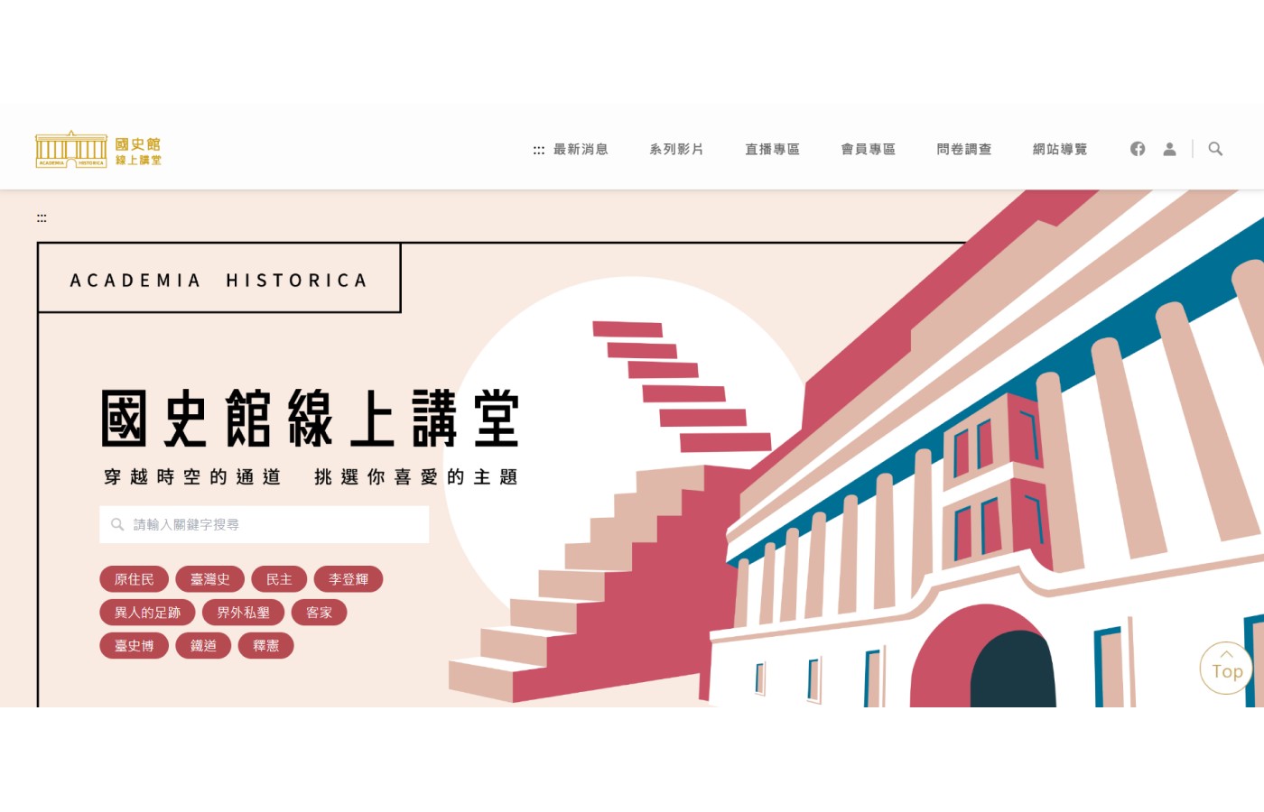國史館 | 線上講堂影音平臺