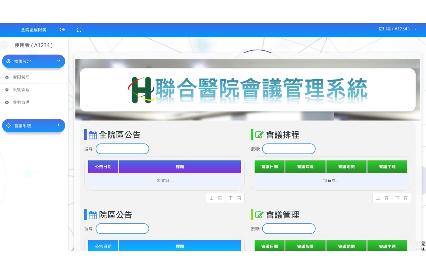 聯合醫院 | 會議預約系統