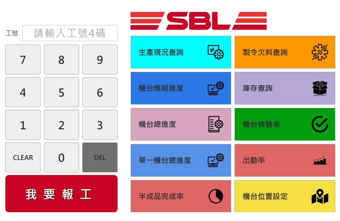 順盈｜機械工作站報工系統