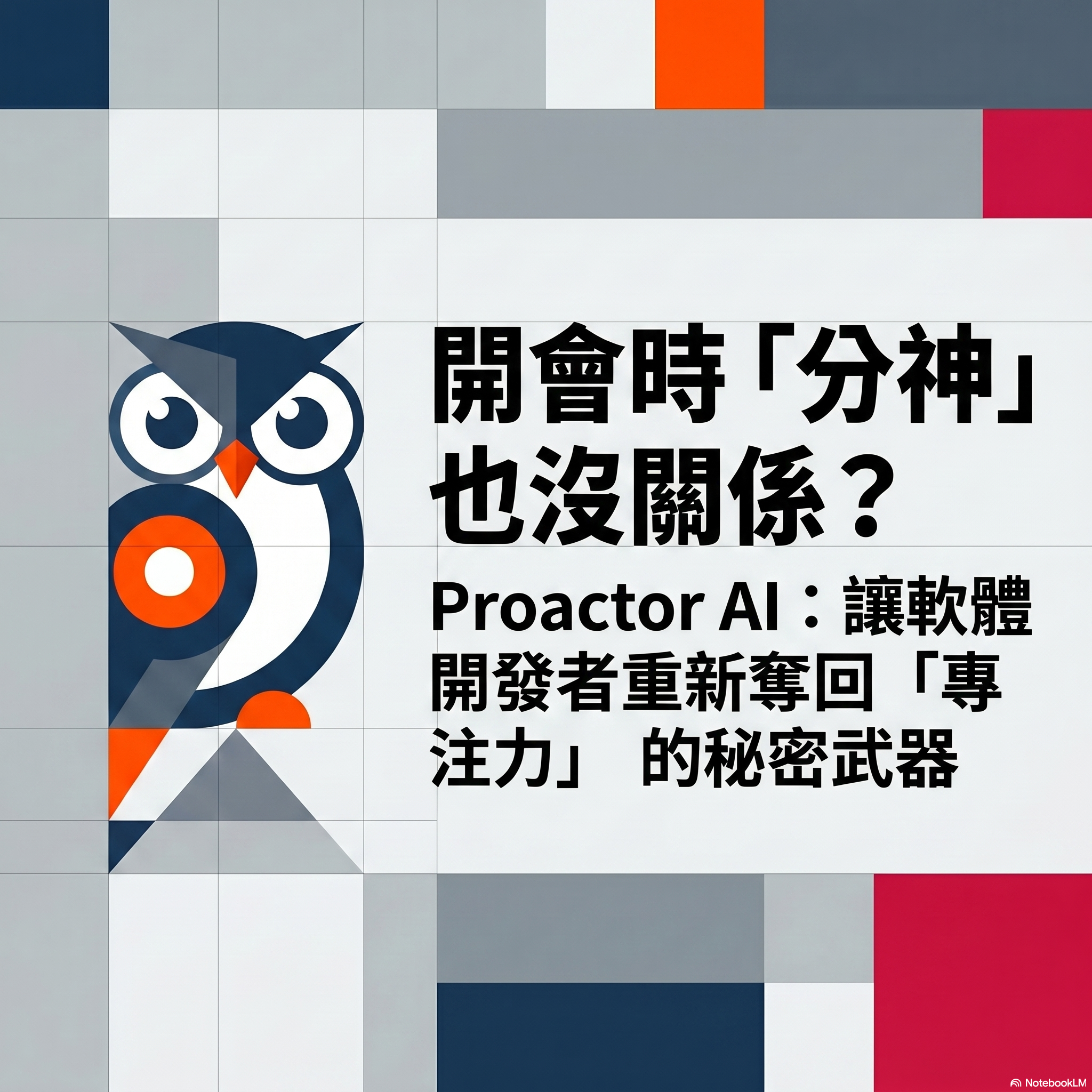 開會時「分神」也沒關係？Proactor AI：讓軟體開發者重新奪回「專注力」的秘密武器！