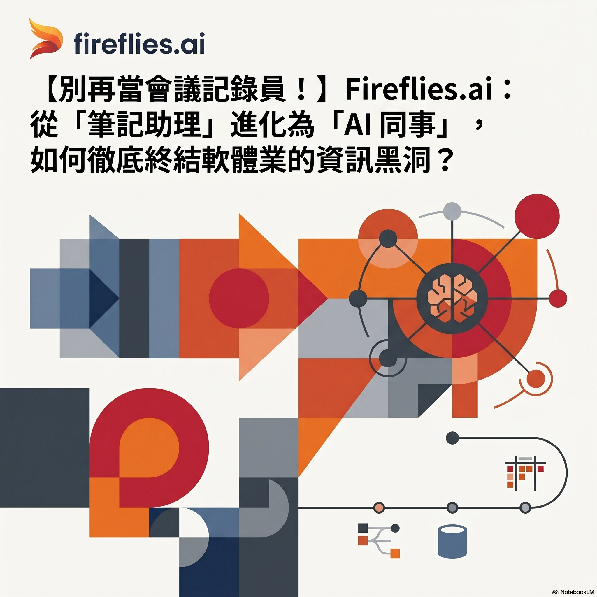 【別再當會議記錄員！】Fireflies.ai：從筆記助理進化為 AI 同事，徹底終結軟體業的資訊黑洞