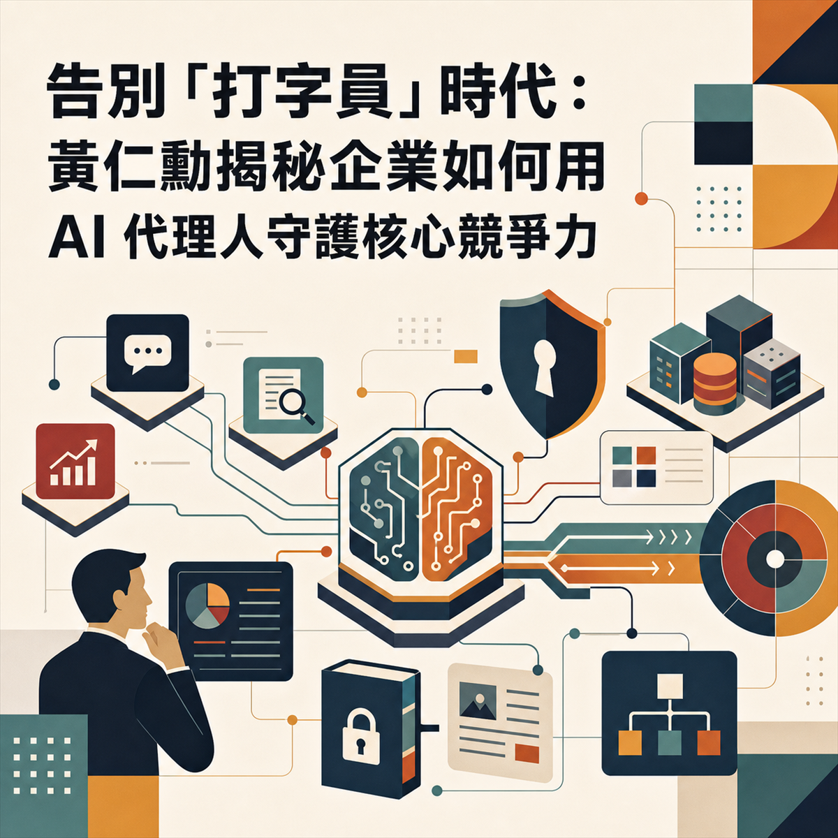 告別「打字員」時代：黃仁勳揭秘企業如何用 AI 代理人守護核心競爭力