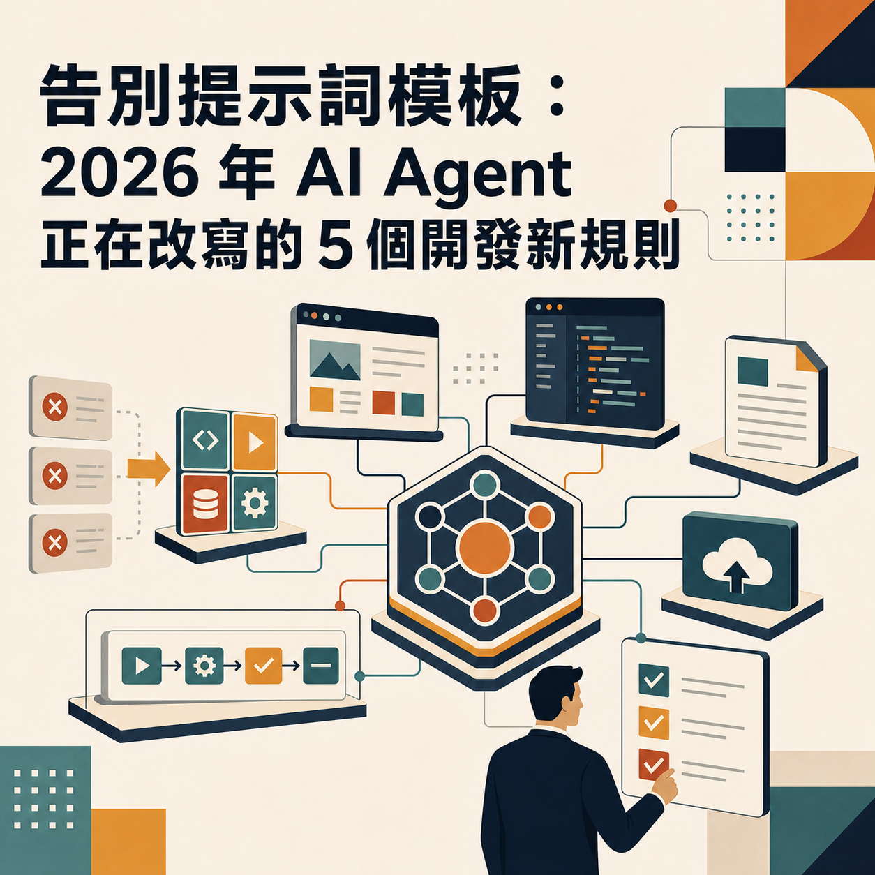 告別提示詞模板：2026 年 AI Agent 正在改寫的 5 個開發新規則