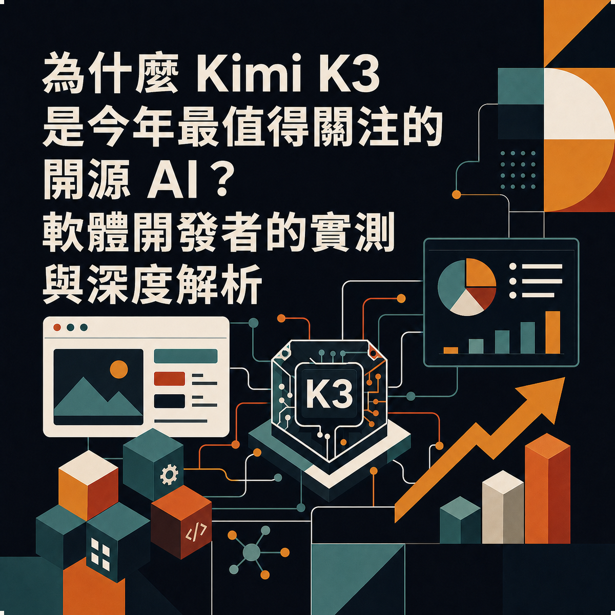 為什麼 Kimi K3 是今年最值得關注的開源 AI？軟體開發者的實測與深度解析