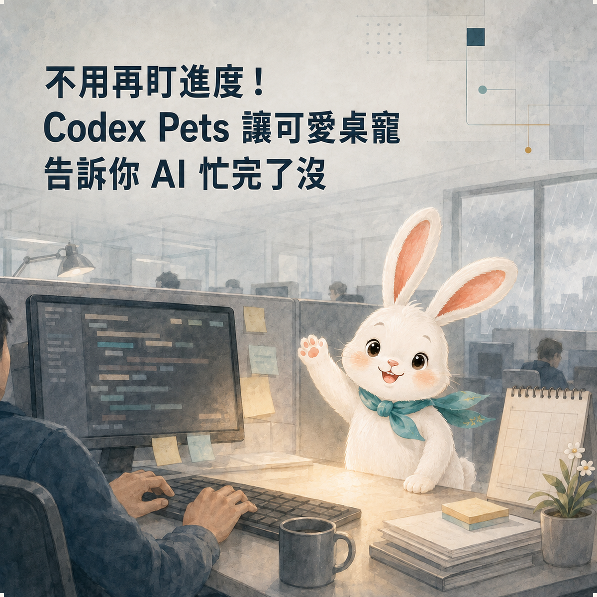 不用再盯進度！Codex Pets 讓可愛桌寵告訴你 AI 忙完了沒